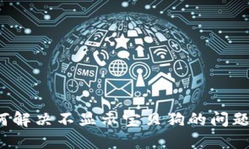 TP钱包如何解决不显示宝贝狗的问题？完整指南