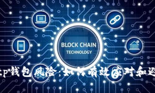 支付宝显示tp钱包风险：如何有效应对和避免投资风险