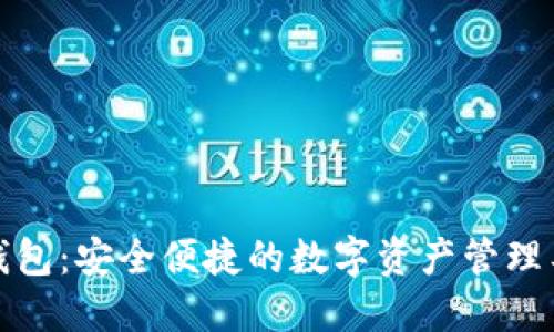 TP钱包：安全便捷的数字资产管理工具