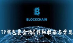 如何解压TP钱包资金池？详细指南与常见问题解答