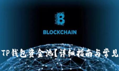 如何解压TP钱包资金池？详细指南与常见问题解答