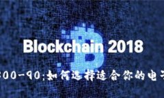 数字钱包300-90：如何选择适合你的电子支付工具