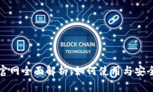 TP钱包官网全面解析：如何使用与安全性考量