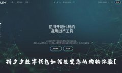 拼夕夕数字钱包如何改变您的购物体验？