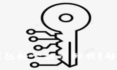 为什么TP钱包频繁提示卸载？解决方法详解