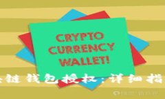 如何取消区块链钱包授权：详细指南与注意事项