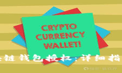 如何取消区块链钱包授权：详细指南与注意事项