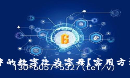 如何将钱包中的数字改为字母？实用方法和技巧解析
