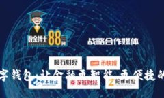 工商卡数字钱包：让金融更智能、更便捷的全新