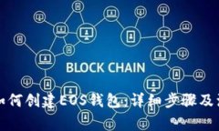 TP钱包如何创建EOS钱包：详细步骤及注意事项