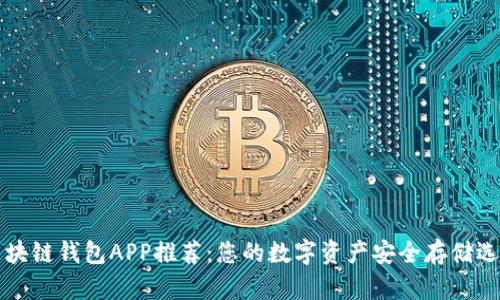 区块链钱包APP推荐：您的数字资产安全存储选择
