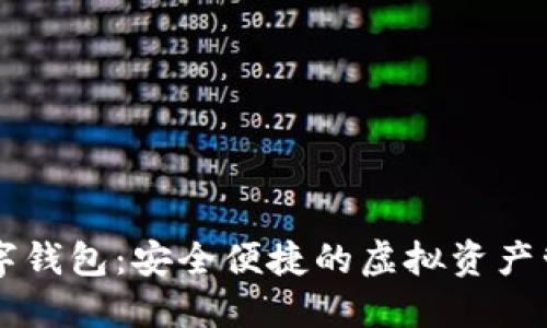 沃腾数字钱包：安全便捷的虚拟资产管理平台