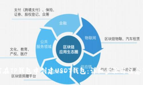 如何在TP钱包中创建USDT钱包：详细步骤与注意事项