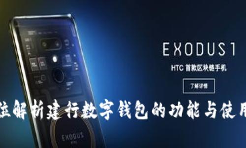 全方位解析建行数字钱包的功能与使用技巧