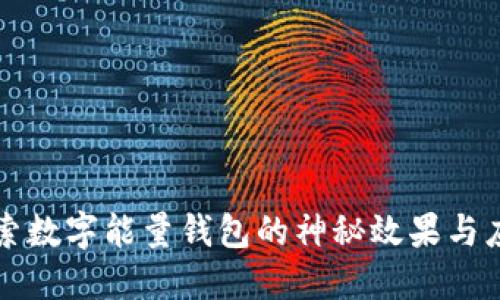 探索数字能量钱包的神秘效果与应用
