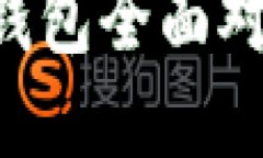 TP钱包与Bitkeep钱包全面对比：哪个更适合你？