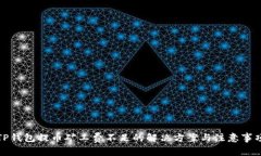 TP钱包提币矿工费不足的解决方案与注意事项