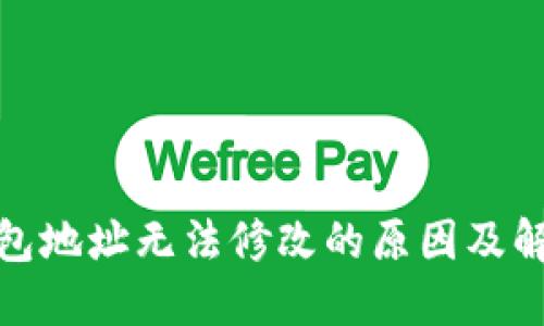 加密钱包地址无法修改的原因及解决方案