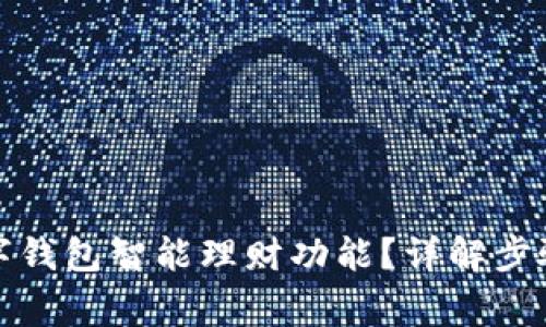 如何关闭数字钱包智能理财功能？详解步骤与注意事项