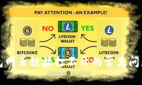 解决数字钱包网页链接打不开的常见问题及解决方案