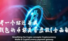 思考一个贴近并且  TP钱包的币额是否虚假？全面