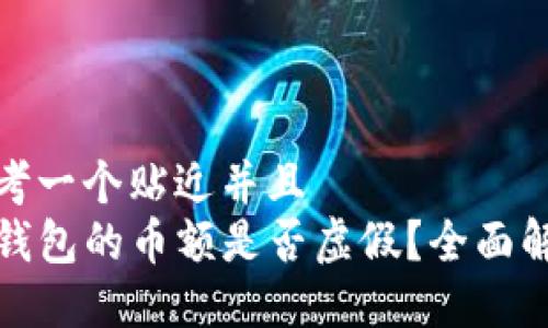 思考一个贴近并且
TP钱包的币额是否虚假?全面解读
