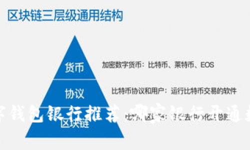2023年最佳数字钱包银行推荐：哪家银行开通数字钱包更划算？