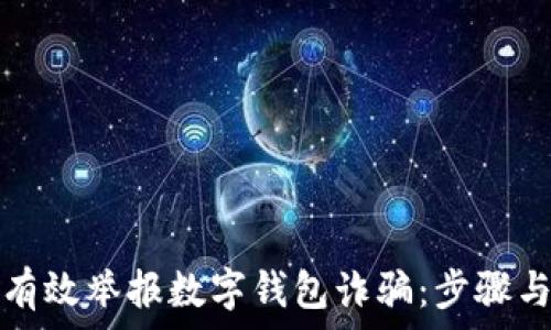   
如何有效举报数字钱包诈骗：步骤与技巧