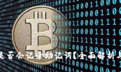 数字钱包是否会记录助记词？全面解析与安全建