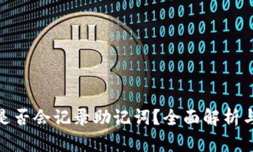 数字钱包是否会记录助记词？全面解析与安全建议