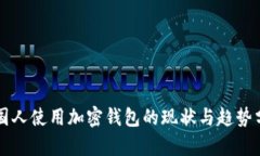 美国人使用加密钱包的现状与趋势分析