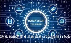 TP钱包最新数字货币空投指南：2023年热门机会一