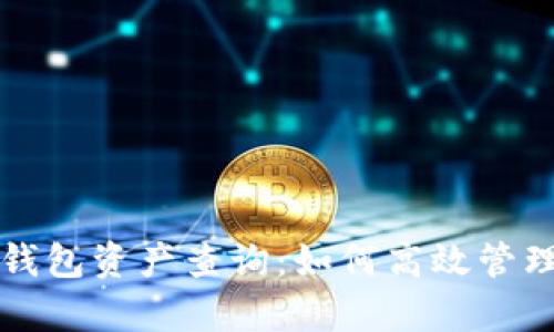 全面解析数字钱包资产查询：如何高效管理您的数字资产