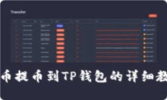 火币提币到TP钱包的详细教程