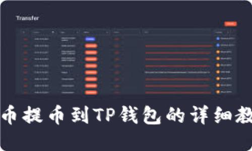 火币提币到TP钱包的详细教程