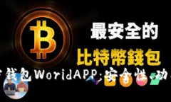 全面解析加密钱包WoridAPP：安全性、功能与用户体