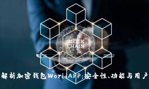 全面解析加密钱包WoridAPP：安全性、功能与用户体验