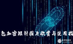 钱包加密短针图片欣赏与使用指南