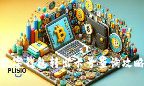 数字钱包转出卡号查询攻略