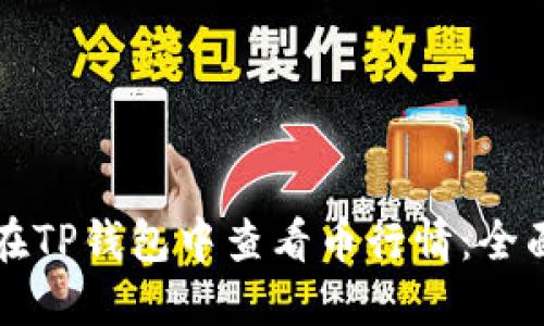 如何在TP钱包中查看币行情：全面指南