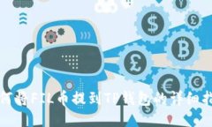 如何将FIL币提到TP钱包的详细指南