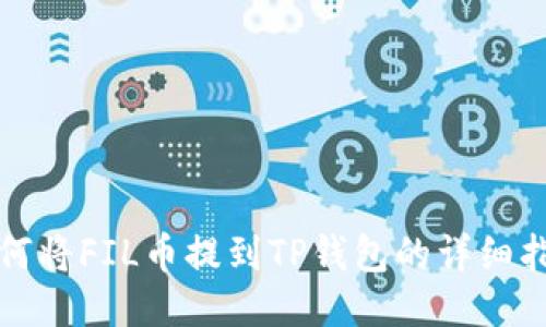 如何将FIL币提到TP钱包的详细指南