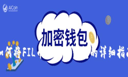 如何将FIL币提到TP钱包的详细指南