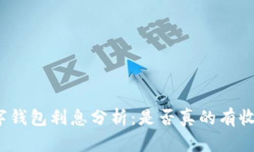 数字钱包利息分析：是否真的有收益?