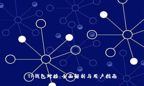 TP钱包对接：全面解析与用户指南