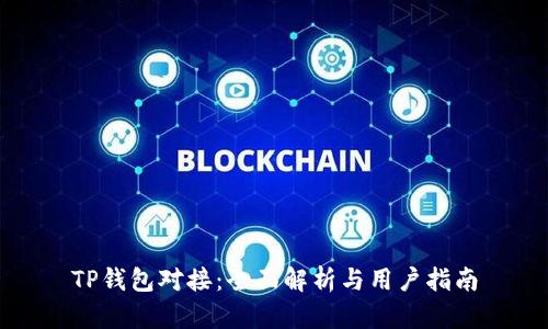 TP钱包对接：全面解析与用户指南