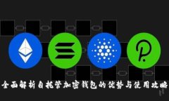 全面解析自托管加密钱包的优势与使用攻略