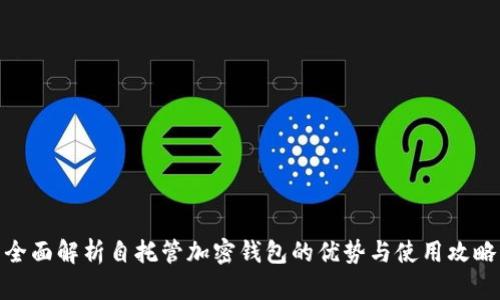全面解析自托管加密钱包的优势与使用攻略