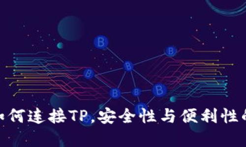 硬件钱包如何连接TP，安全性与便利性的完美结合