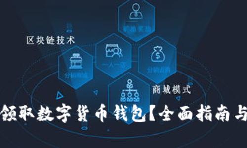 如何轻松领取数字货币钱包？全面指南与实用技巧